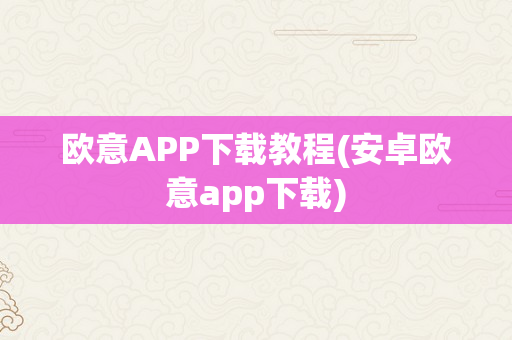 欧意APP下载教程(安卓欧意app下载)