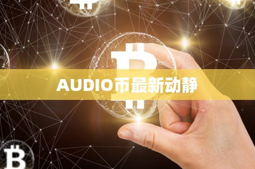 AUDIO币最新动静