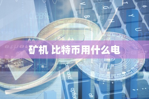 矿机 比特币用什么电