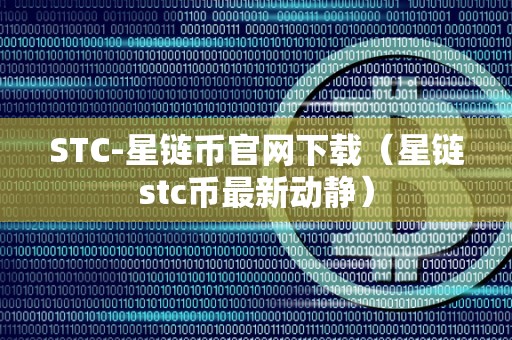 STC-星链币官网下载（星链stc币最新动静）