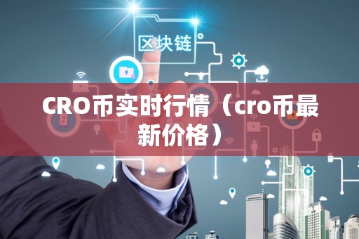 CRO币实时行情（cro币最新价格）