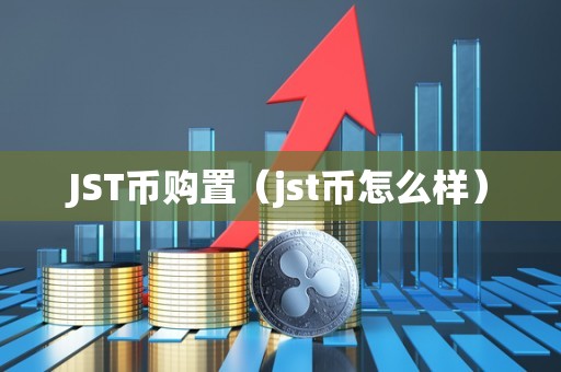 JST币购置（jst币怎么样）