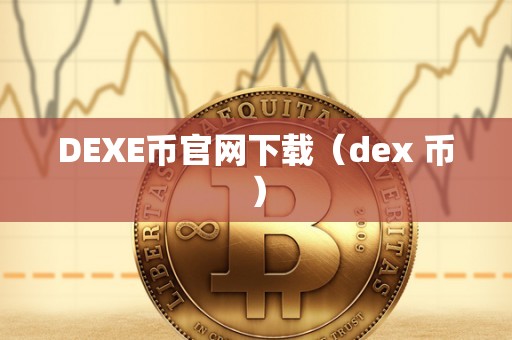 DEXE币官网下载（dex 币）