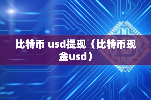 比特币 usd提现（比特币现金usd）