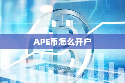 APE币怎么开户