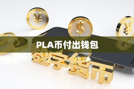 PLA币付出钱包