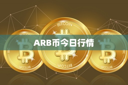 ARB币今日行情