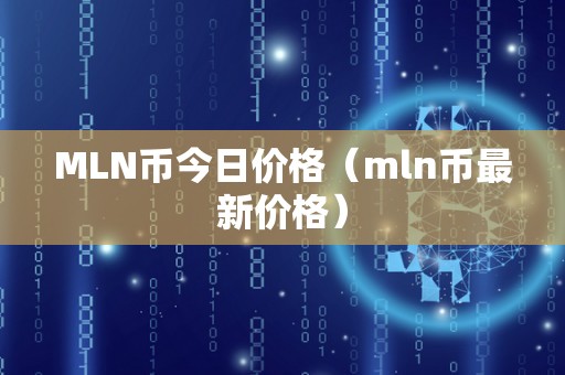 MLN币今日价格（mln币最新价格）