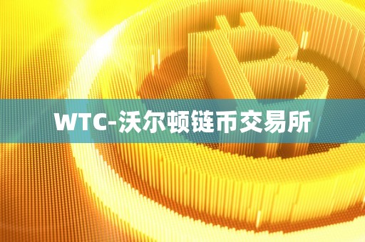 WTC-沃尔顿链币交易所