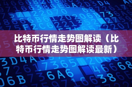 比特币行情走势图解读（比特币行情走势图解读最新）