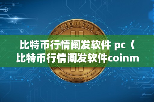 比特币行情阐发软件 pc（比特币行情阐发软件coinmaster平台）