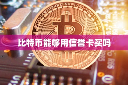 比特币能够用信誉卡买吗