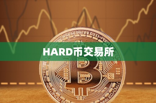 HARD币交易所