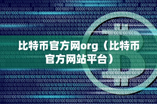 比特币官方网org（比特币官方网站平台）