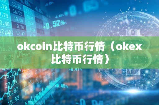 okcoin比特币行情（okex比特币行情）