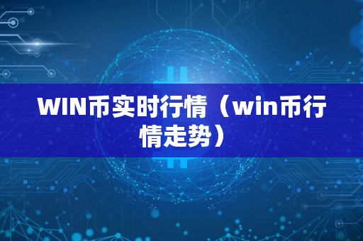 WIN币实时行情（win币行情走势）