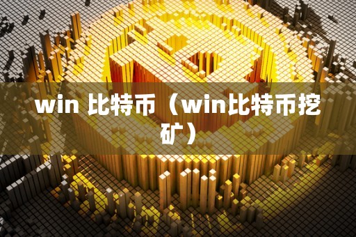 win 比特币（win比特币挖矿）