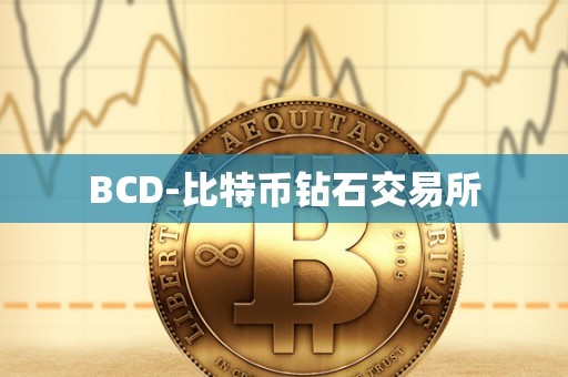 BCD-比特币钻石交易所