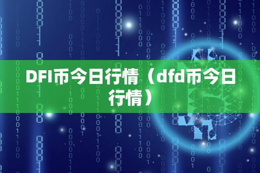 DFI币今日行情（dfd币今日行情）