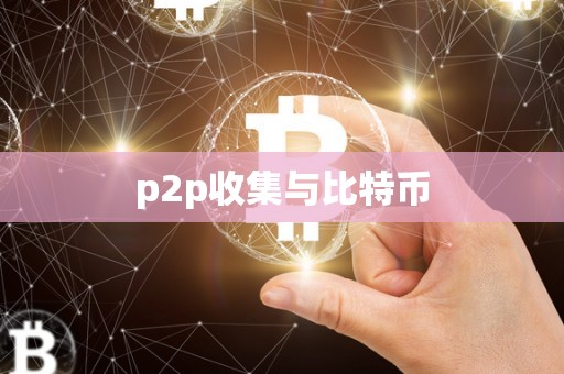 p2p收集与比特币