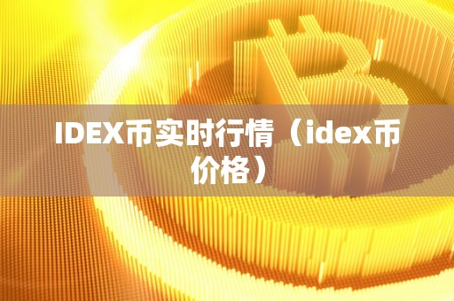 IDEX币实时行情（idex币价格）