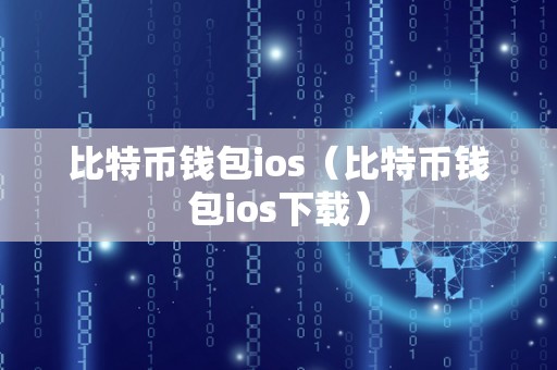 比特币钱包ios（比特币钱包ios下载）