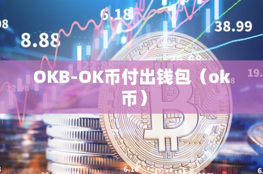 OKB-OK币付出钱包（ok 币）