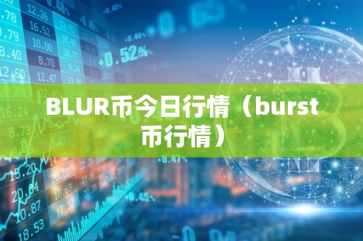 BLUR币今日行情（burst币行情）