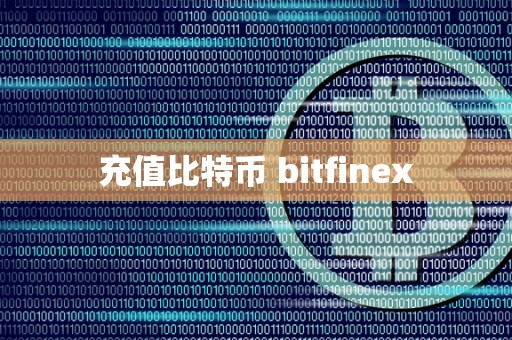 充值比特币 bitfinex