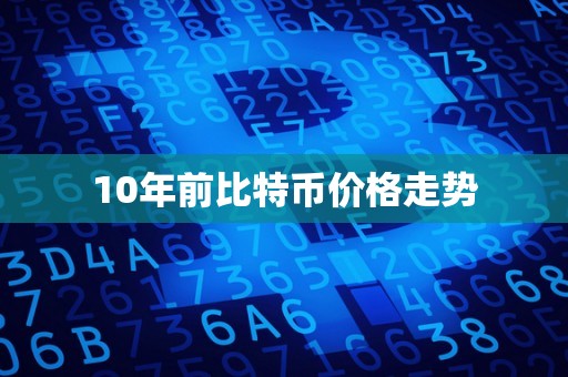 10年前比特币价格走势