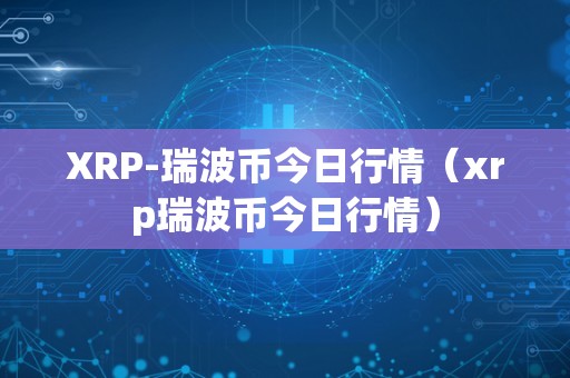 XRP-瑞波币今日行情（xrp瑞波币今日行情）