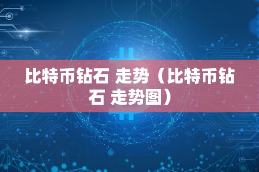 比特币钻石 走势（比特币钻石 走势图）