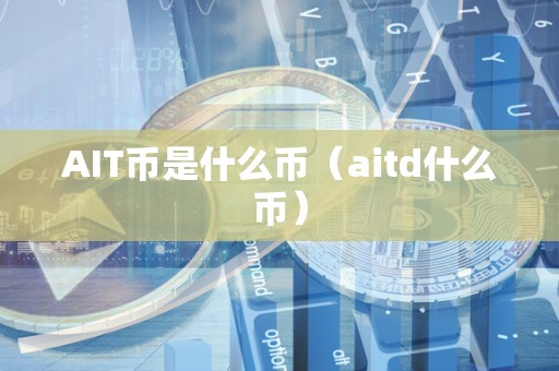 AIT币是什么币（aitd什么币）