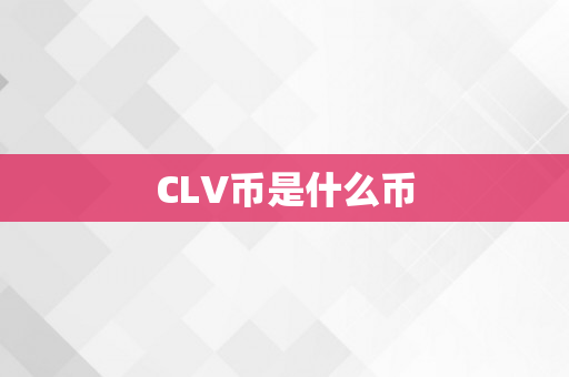 CLV币是什么币