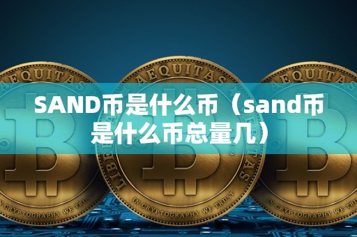 SAND币是什么币（sand币是什么币总量几）