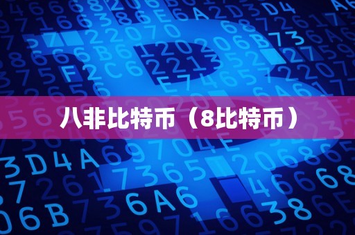 八非比特币（8比特币）