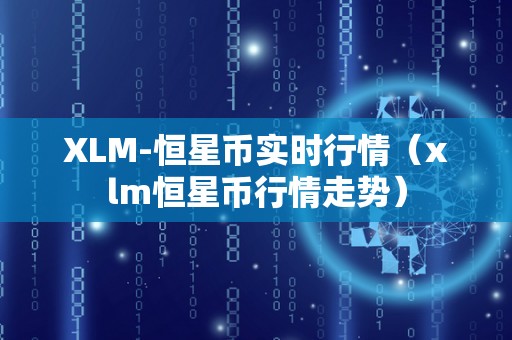 XLM-恒星币实时行情（xlm恒星币行情走势）