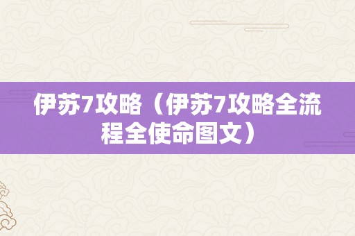 伊苏7攻略（伊苏7攻略全流程全使命图文）