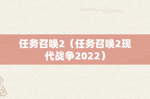 任务召唤2（任务召唤2现代战争2022）