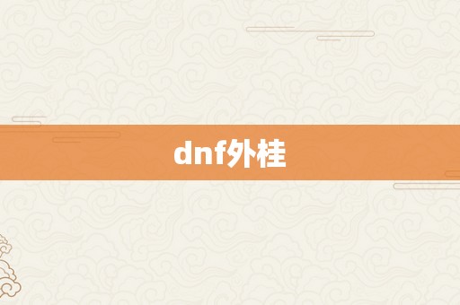 dnf外桂