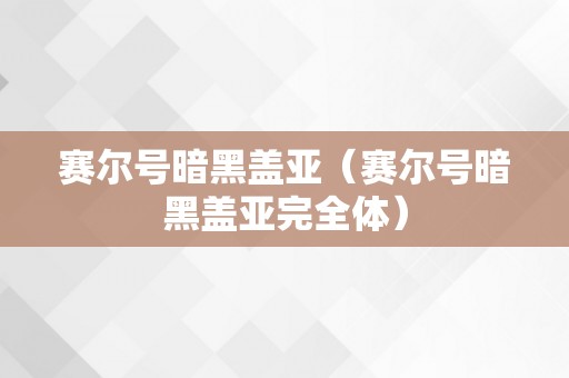 赛尔号暗黑盖亚（赛尔号暗黑盖亚完全体）