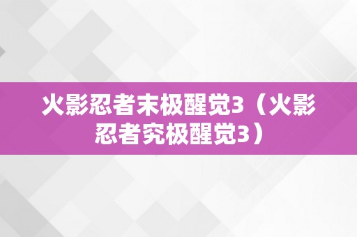 火影忍者末极醒觉3（火影忍者究极醒觉3）