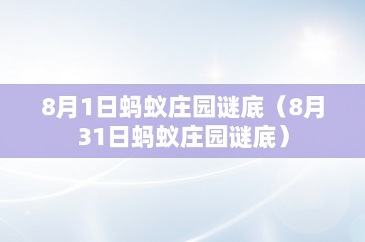 8月1日蚂蚁庄园谜底（8月31日蚂蚁庄园谜底）