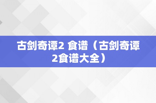 古剑奇谭2 食谱（古剑奇谭2食谱大全）