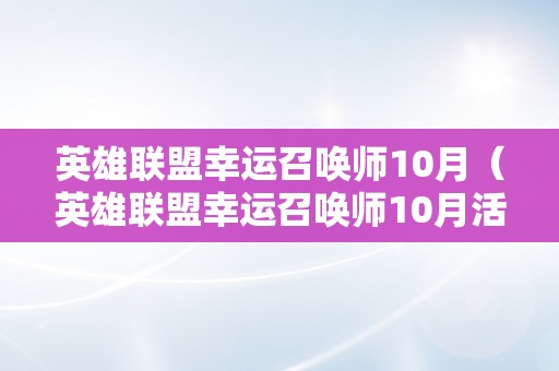 英雄联盟幸运召唤师10月（英雄联盟幸运召唤师10月活动网址）