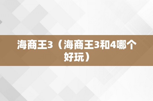 海商王3（海商王3和4哪个好玩）