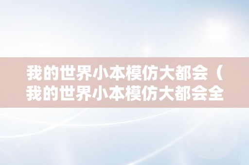 我的世界小本模仿大都会（我的世界小本模仿大都会全集）