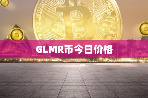 GLMR币今日价格