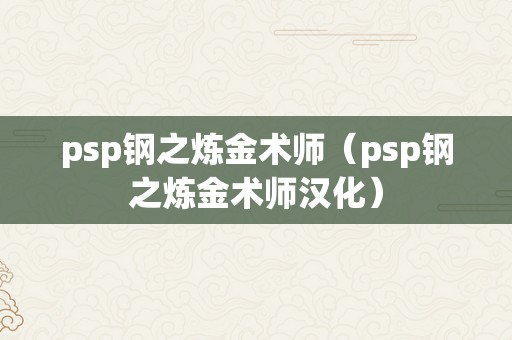 psp钢之炼金术师（psp钢之炼金术师汉化）