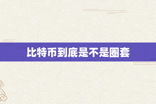 比特币到底是不是圈套